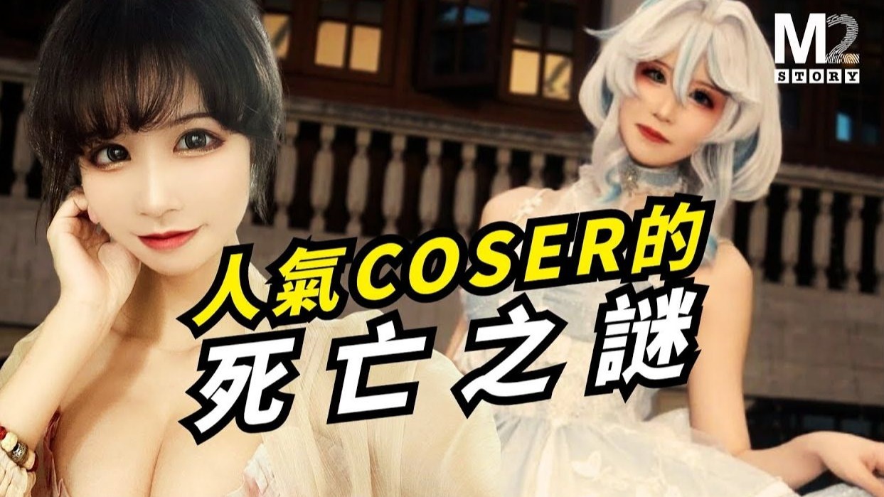 M2档案:COS妹子“爱老师_PhD”遇害案细节披露
