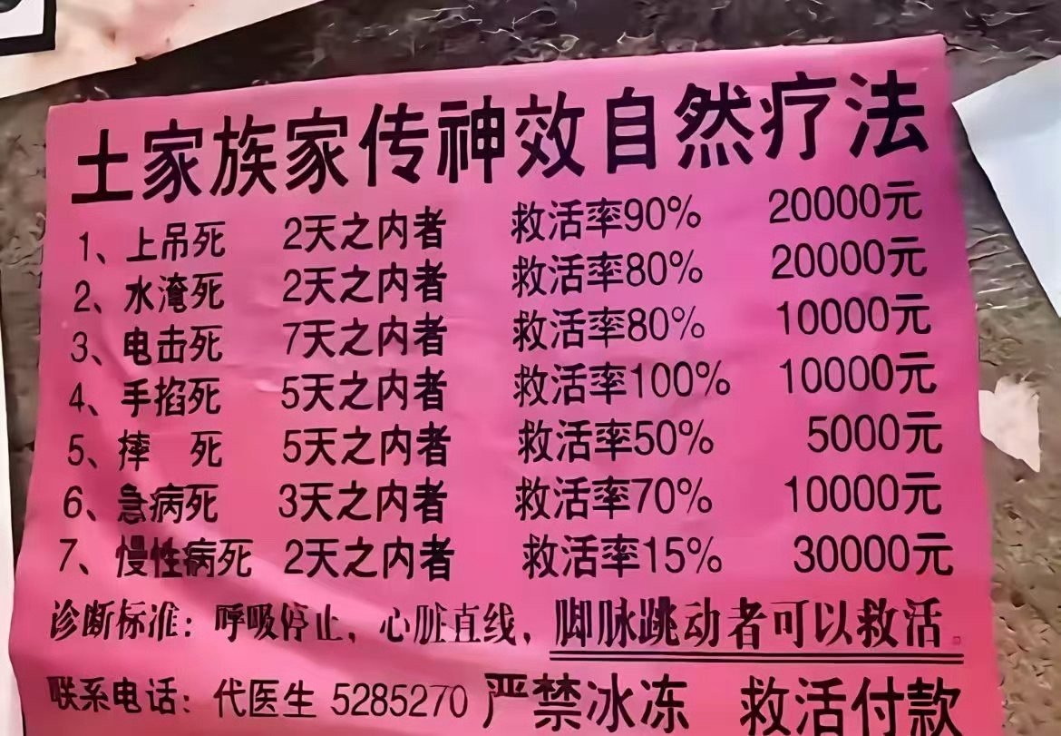专治死人复活?我调查了真相