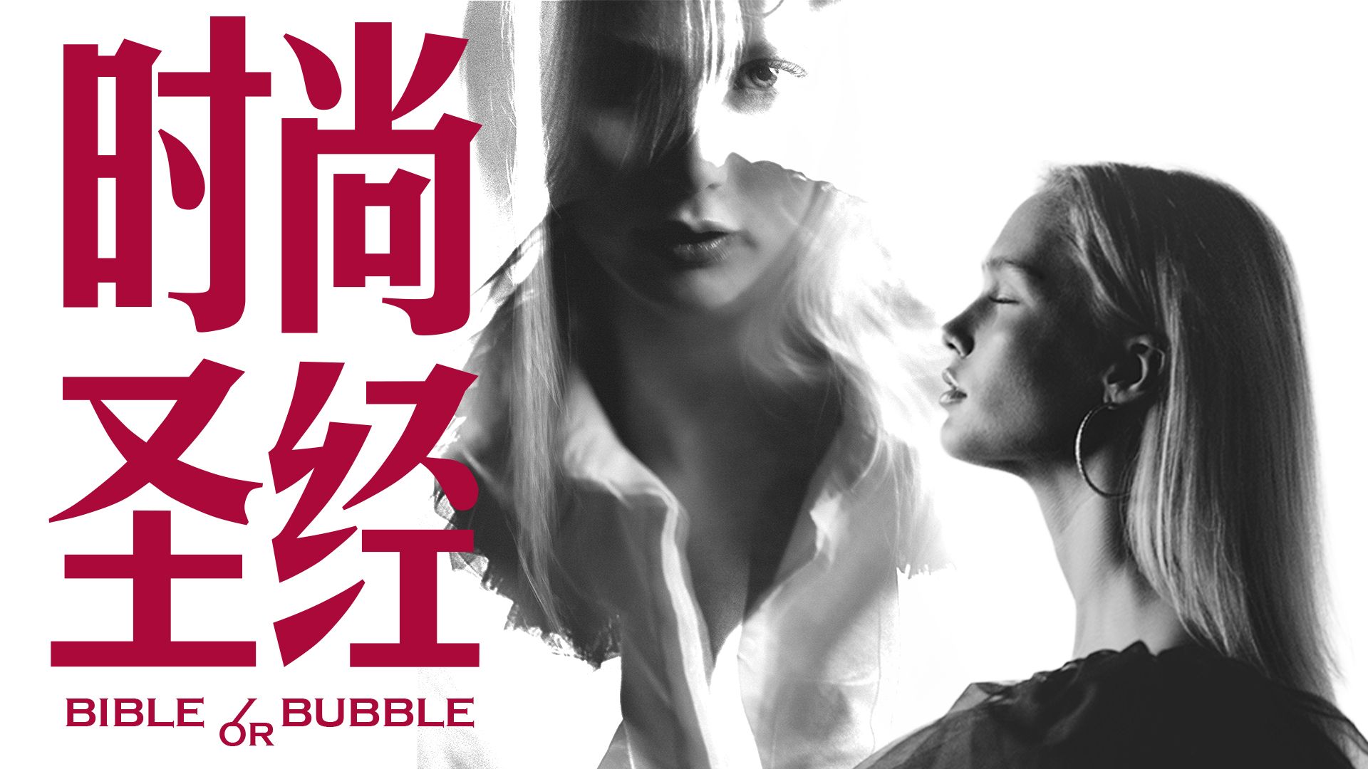 B站食贫道纪录片上新《时 尚 圣 经》