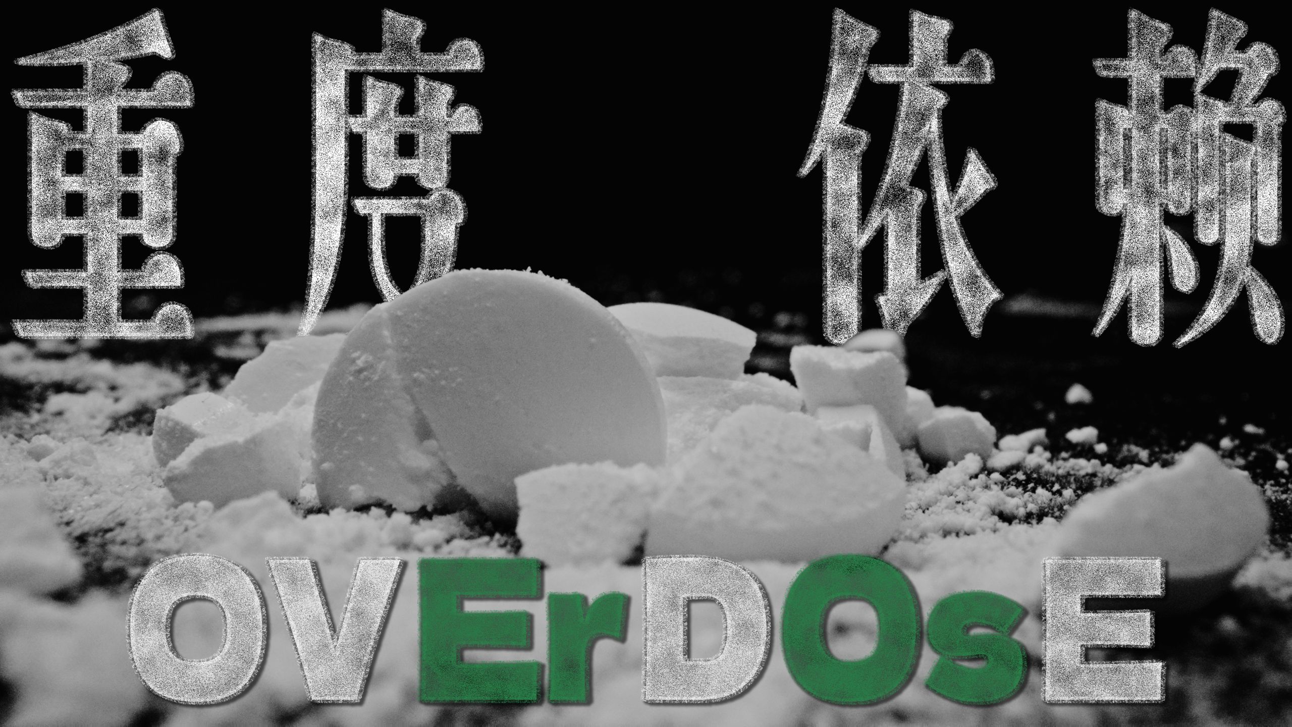 后土百科:《嗑药?自残?他们为何“乐此不疲”地毒害自己?》