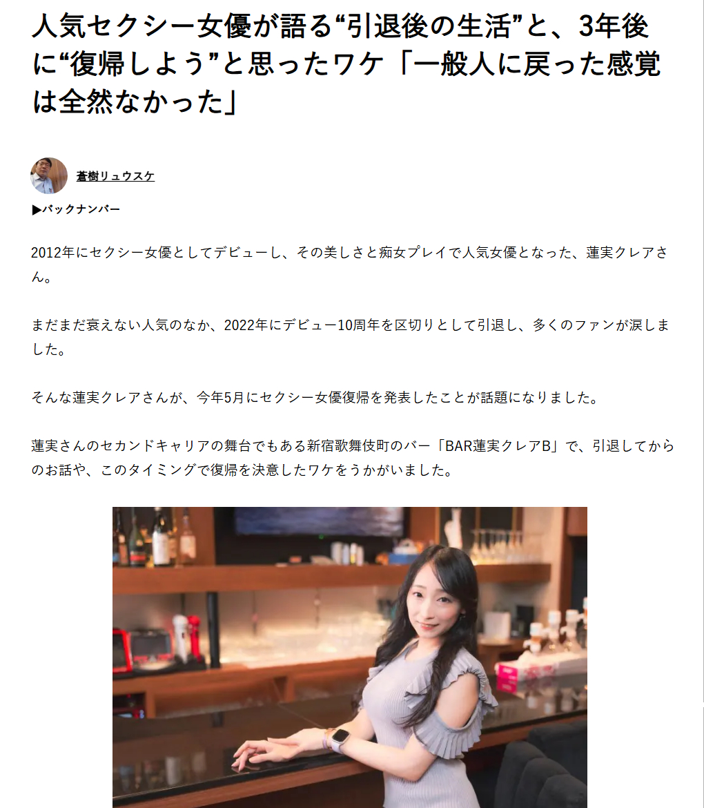“蓮実クレア”复出,揭露隐退生活以及复出原因