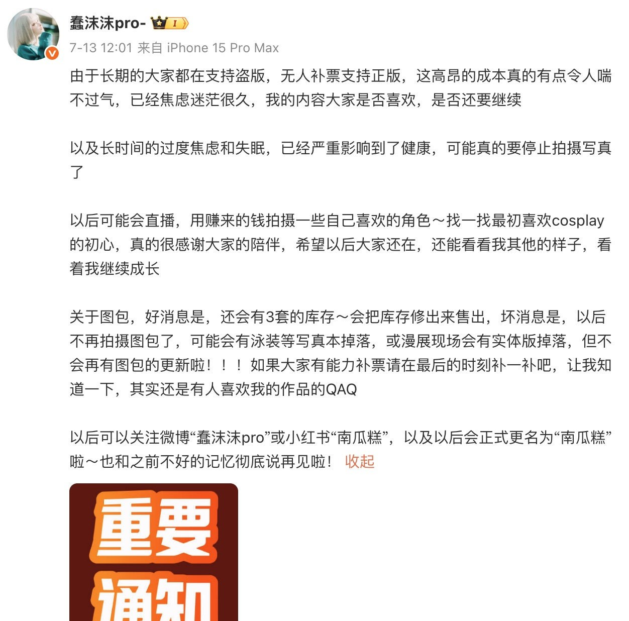 蠢沫沫因长期盗版压力过大身体不适宣布停止拍摄写真
