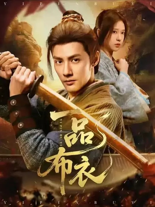 热播短剧《一品布衣》土木狗穿越乱世的逆袭人生