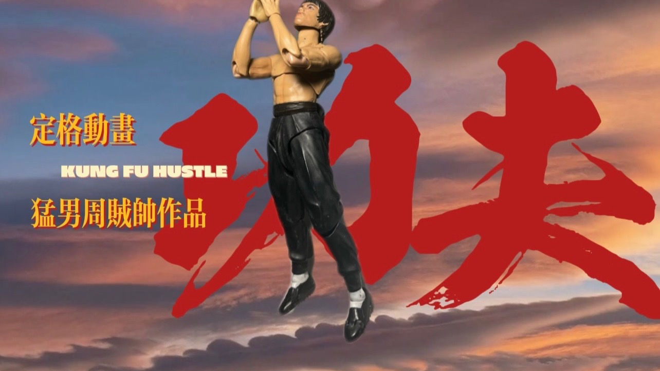 猛男周贼帅:定格动画【功夫】耗时两年半 爆肝十三万张图片 致敬星爷!
