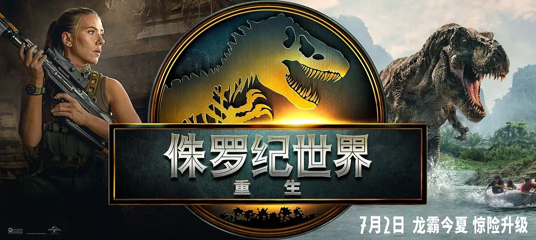 《侏罗纪世界：重生》上线流媒体 附合集