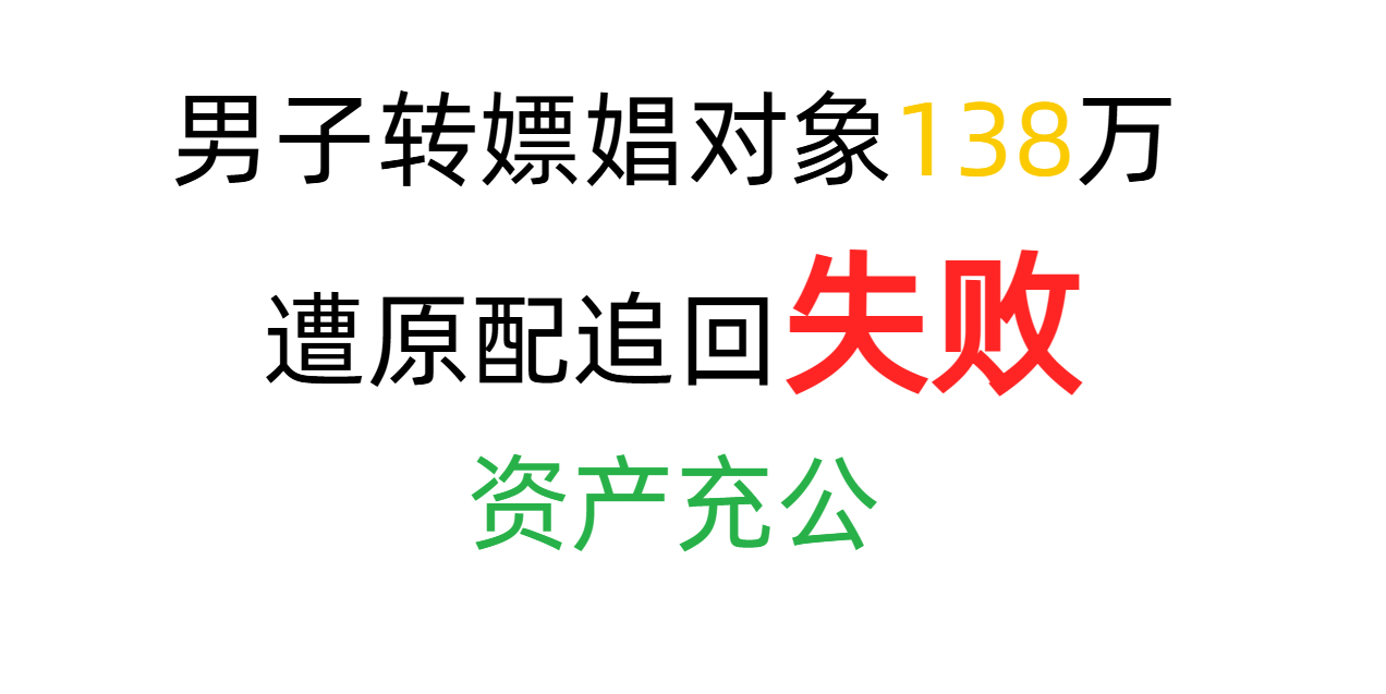 男子转嫖娼对象138万遭原配追回失败,资产充公