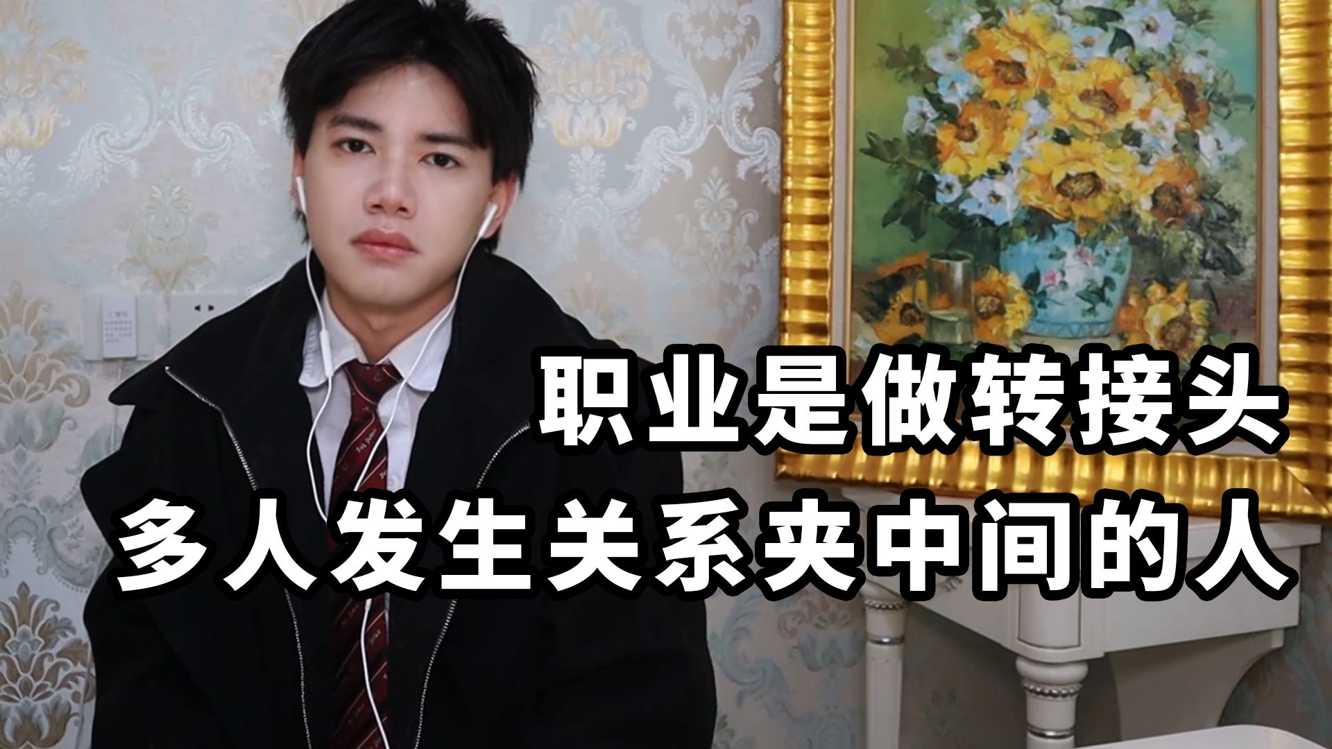 我的职业是“转接头”因为业务繁忙，组建了公司…