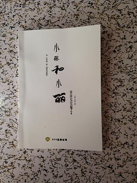 十年前贴吧小说神贴《小张和小丽》,作者“开开550”
