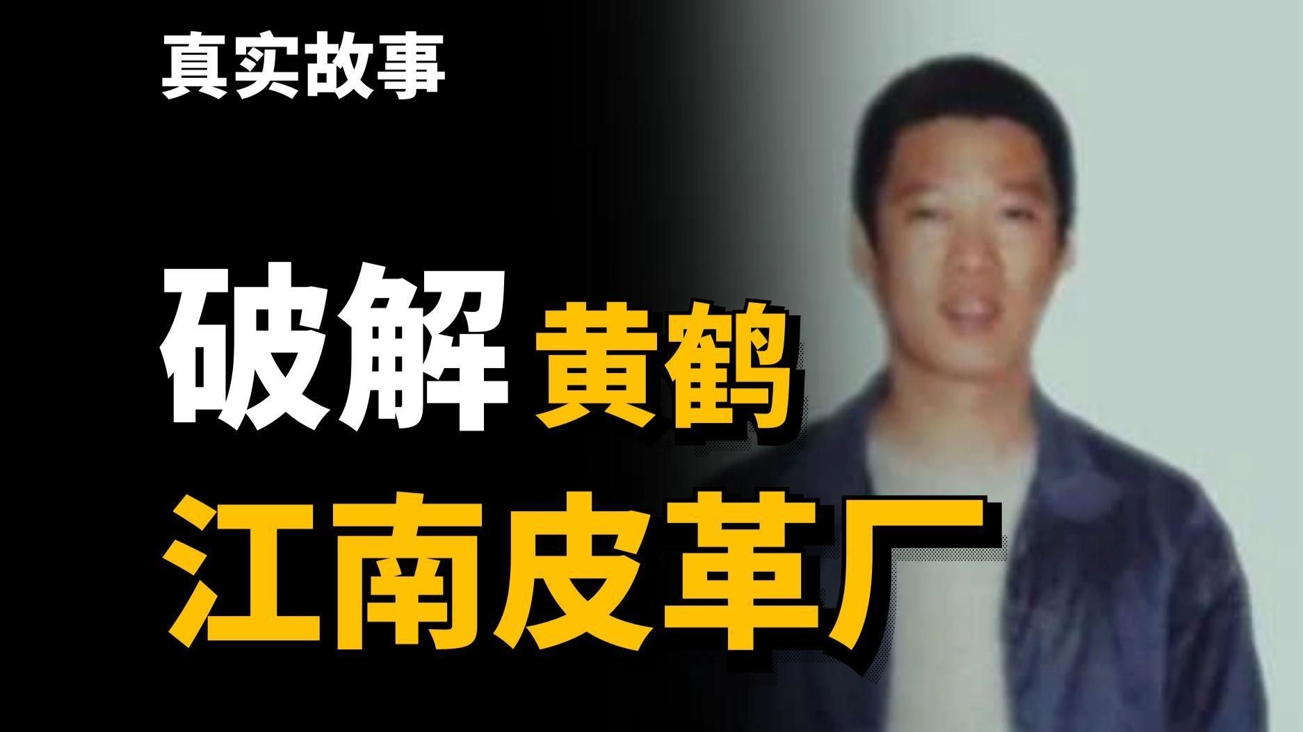 浙江温州“江南皮革厂”老板有没有带着小姨子跑路?