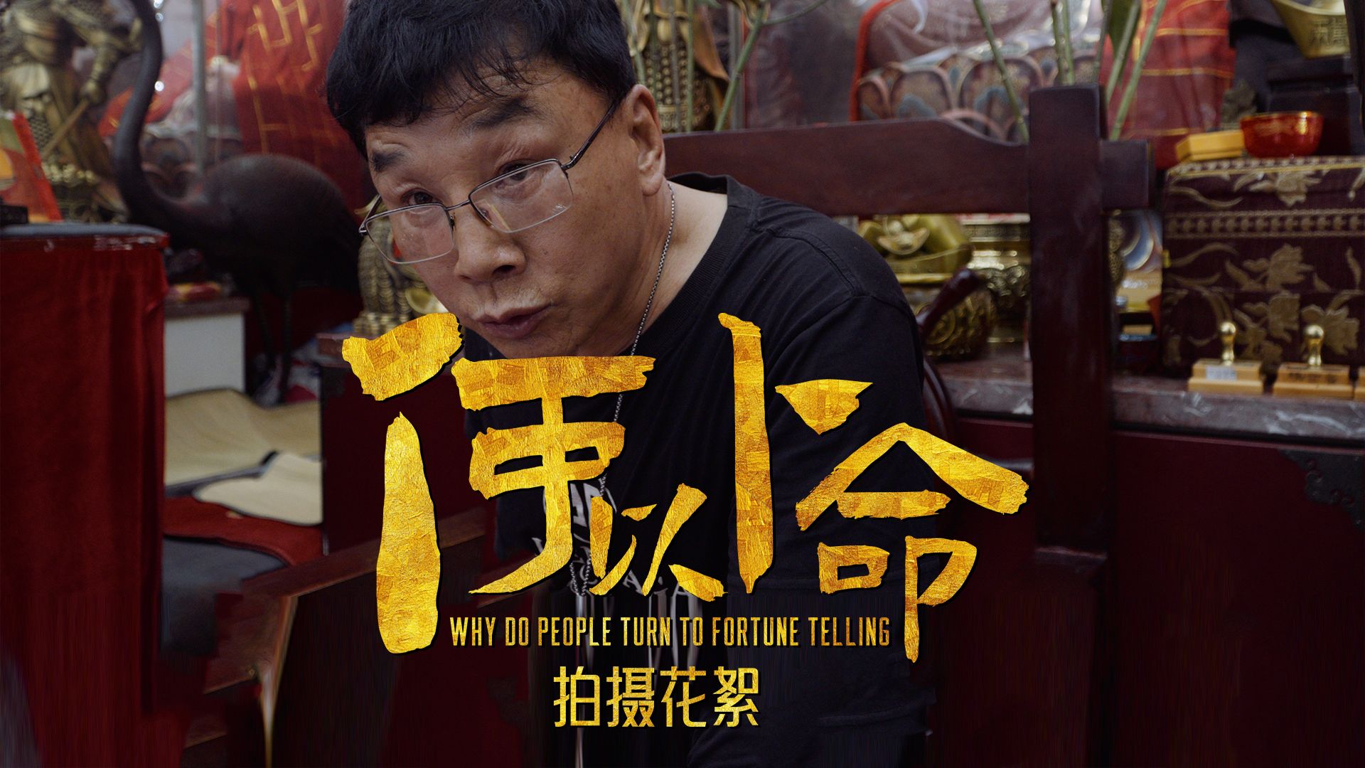 9th频道:《何以卜命》街头巷尾的各种算命大师是用什么来算的?