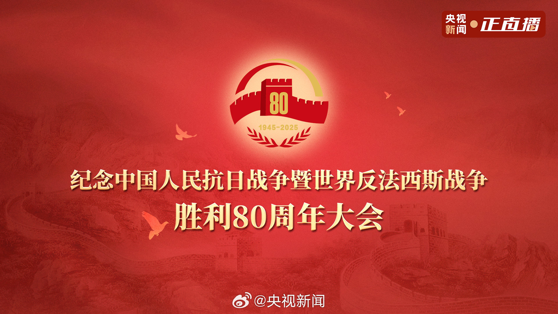 《纪念中国人民抗日战争暨世界反法西斯战争胜利80周年大会》直播