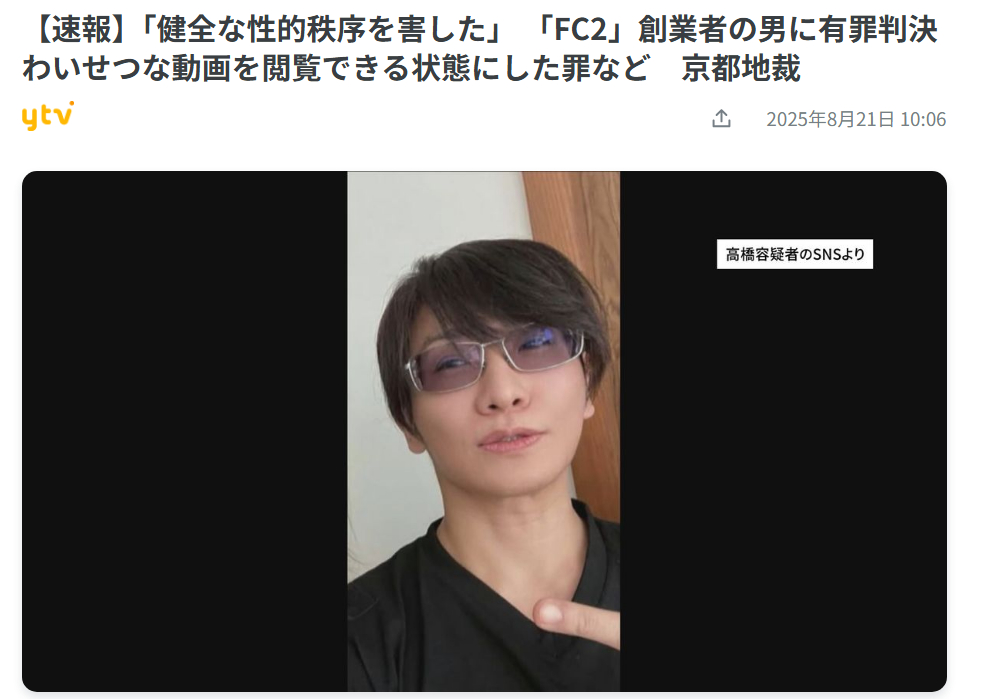 FC2创始人“高桥理洋”在日本被捕后宣判结果出炉