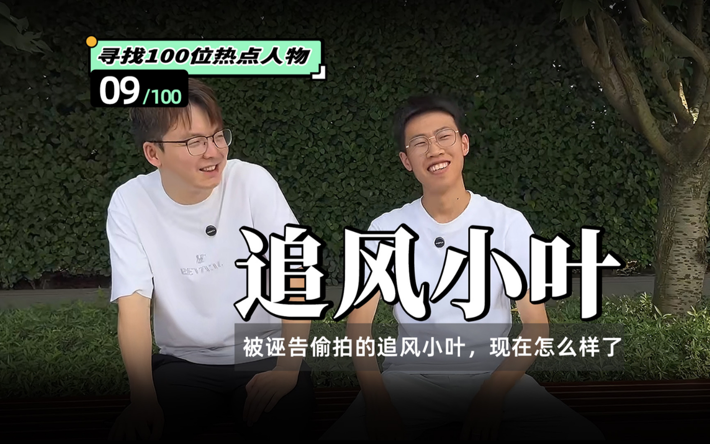 盖浩洋:《后来的他们》追踪那些网络爆火的热点人物 他们现在怎么样了?