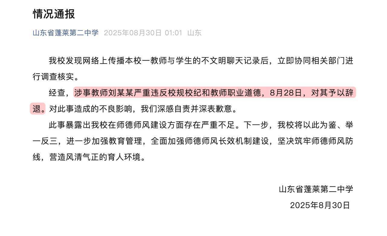 山东蓬莱二中通报“教师与学生不文明聊天记录”事件