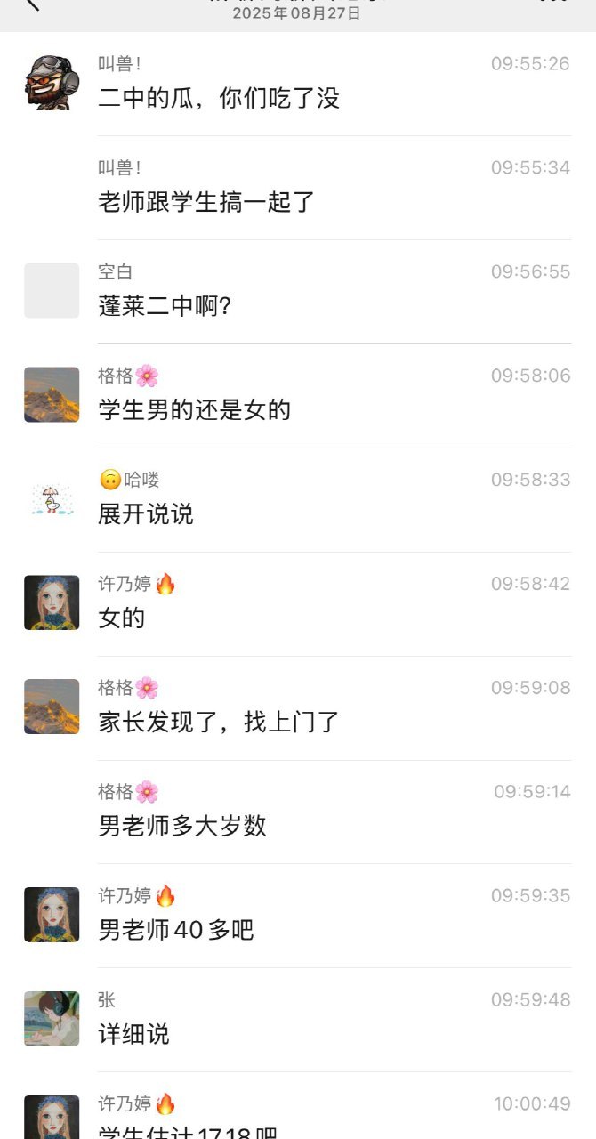 山东蓬莱二中通报“教师与学生不文明聊天记录”事件