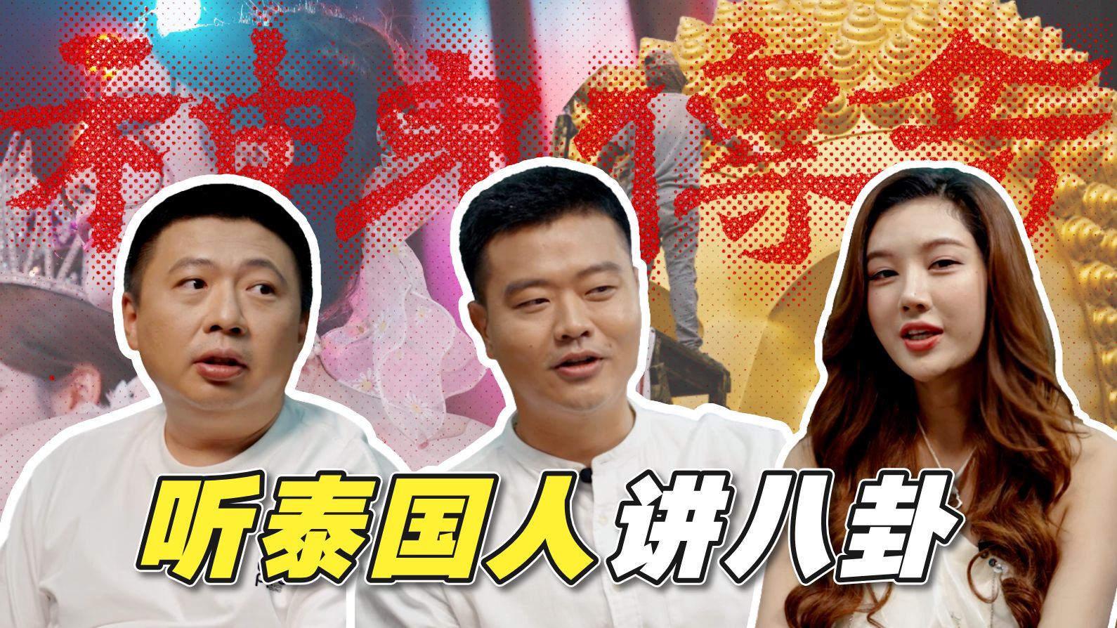 B站食贫道纪录片上新泰国人带你看懂《神 鬼 传 奇》