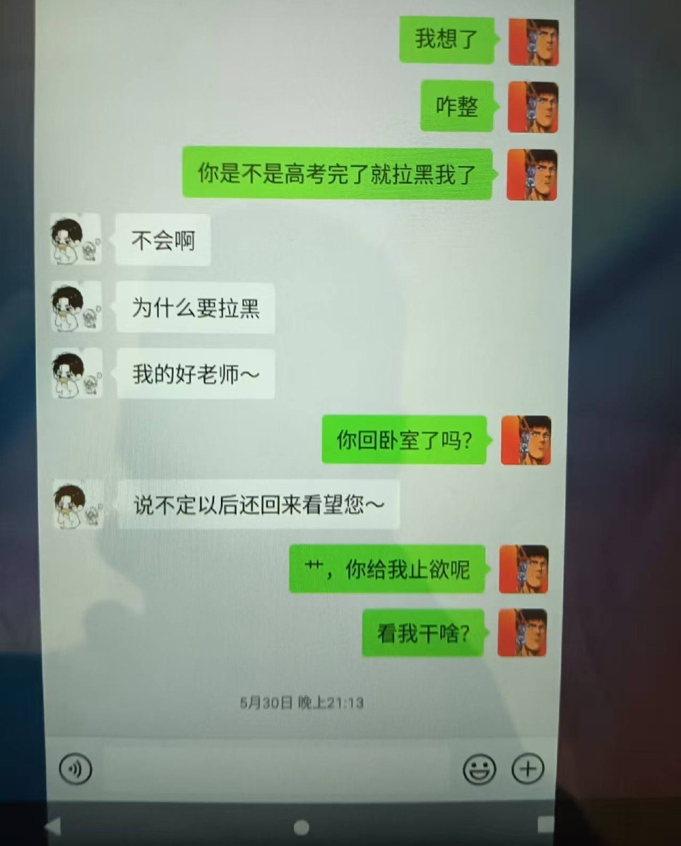 山东蓬莱二中通报“教师与学生不文明聊天记录”事件