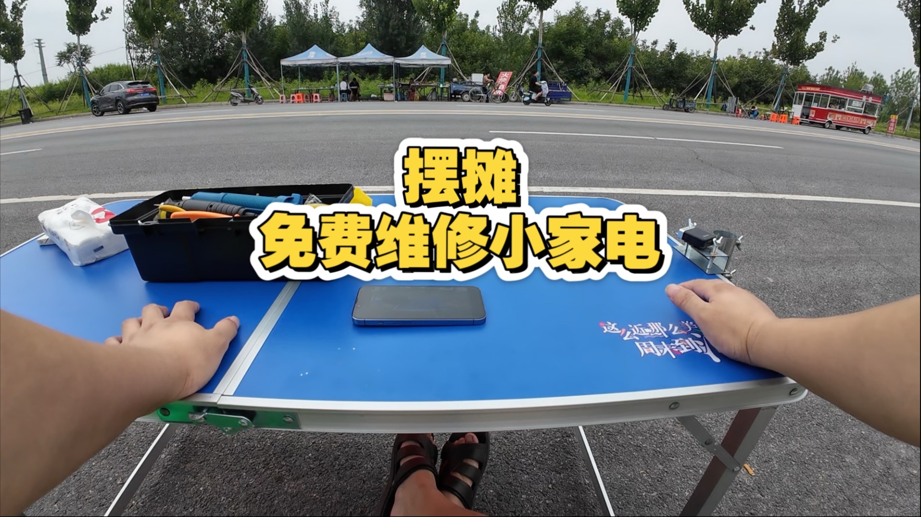 挖机修路,烧饼军火商,进村卖货,免费小家电维修