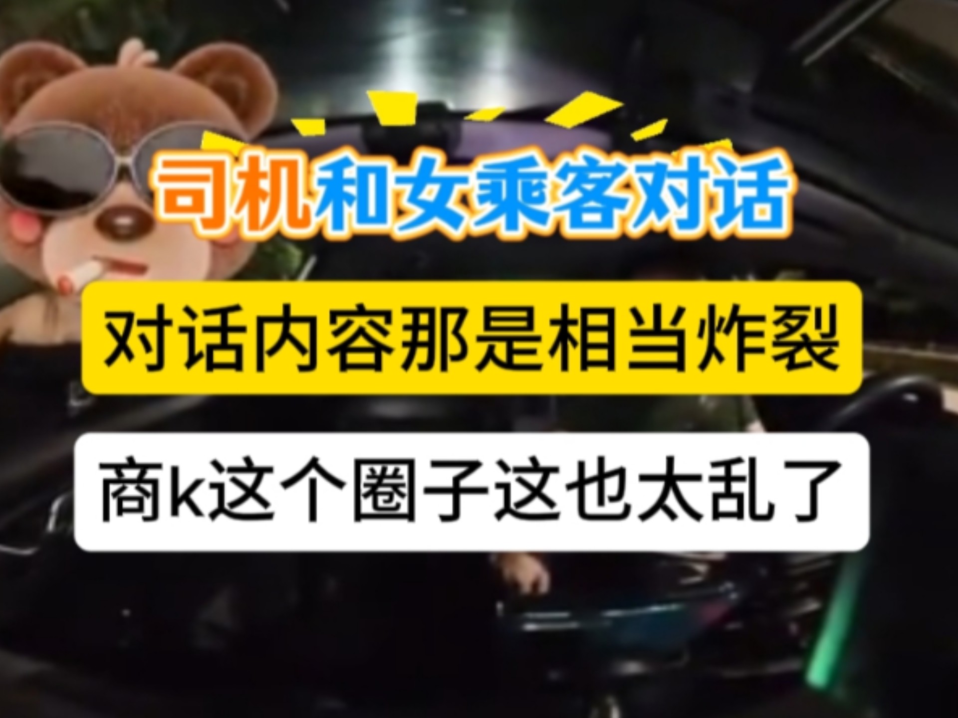 相当炸裂：出租车司机和女乘客对话，对话内容相当炸裂，聊到了商k,这个圈子也太乱了