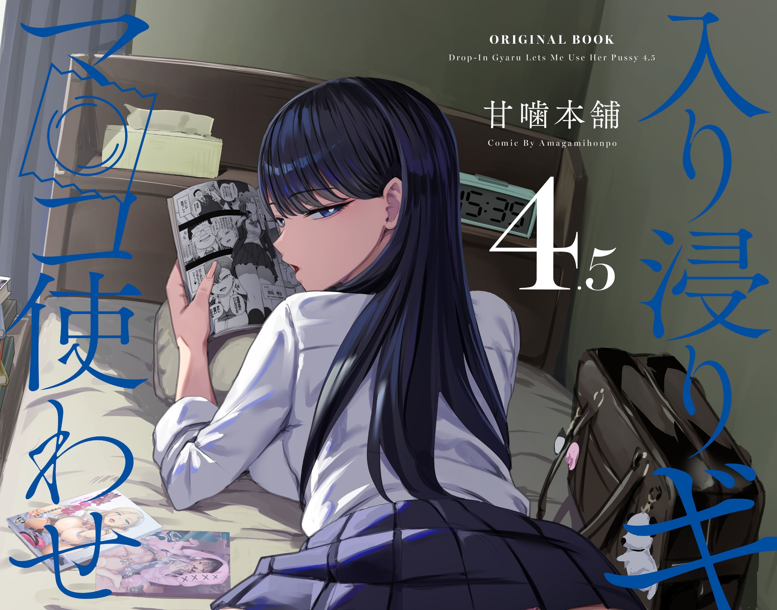 甘噛本舗:《对常来我家的辣妹为所欲为4.5》漫画更新