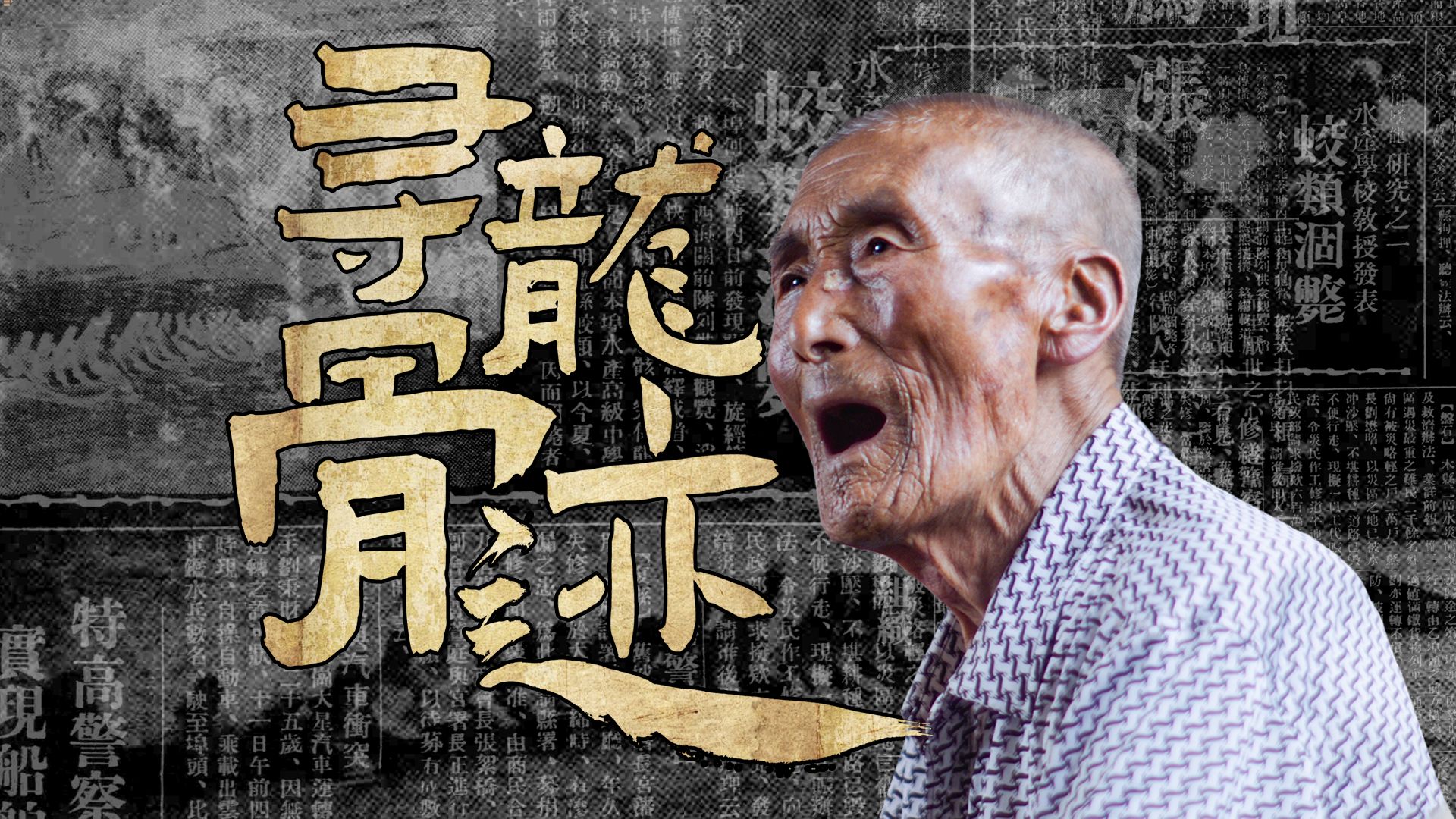 9th频道:【寻龙骨迹】万人围观的营口坠龙事件到底是阴谋还是神话?