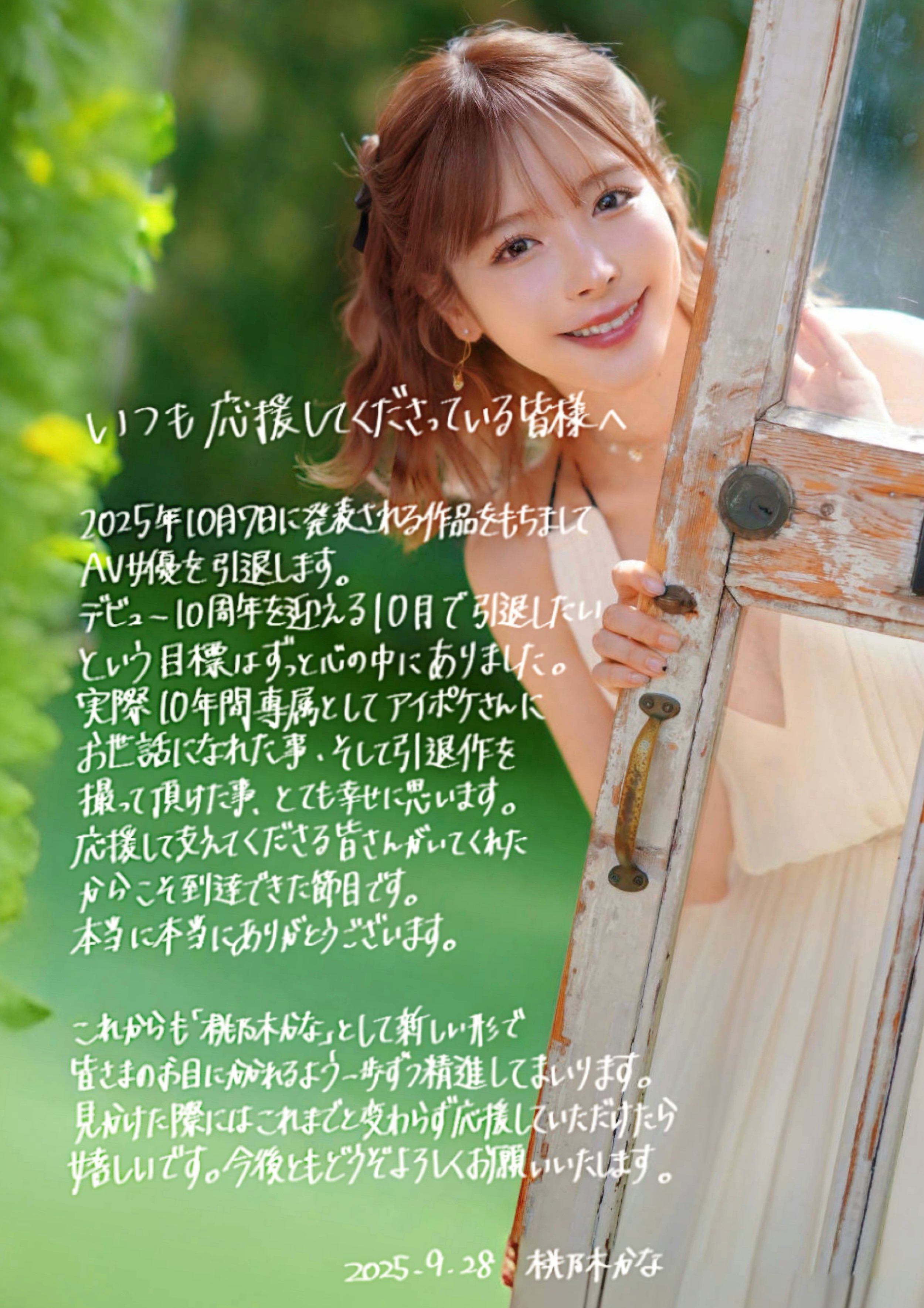 “桃乃木かな”出道十年终退去,将于2025年10月7日退役