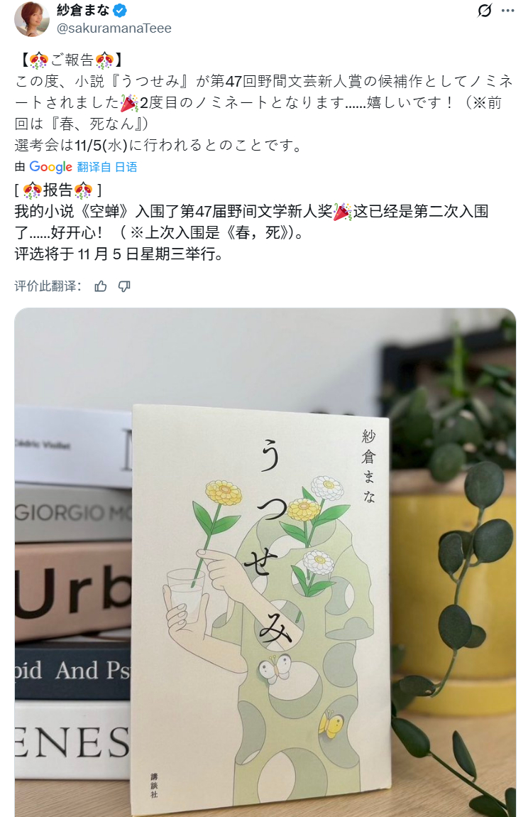 日本女优“纱仓真菜”小说作品《空蝉》再次获奖