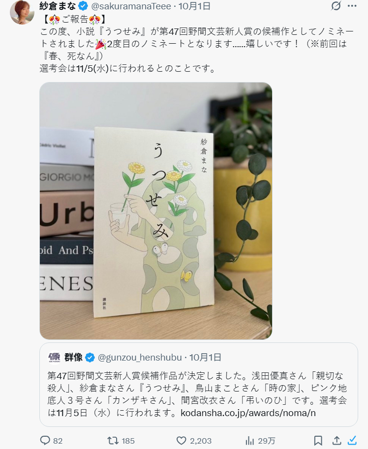 日本女优“纱仓真菜”小说作品《空蝉》再次获奖