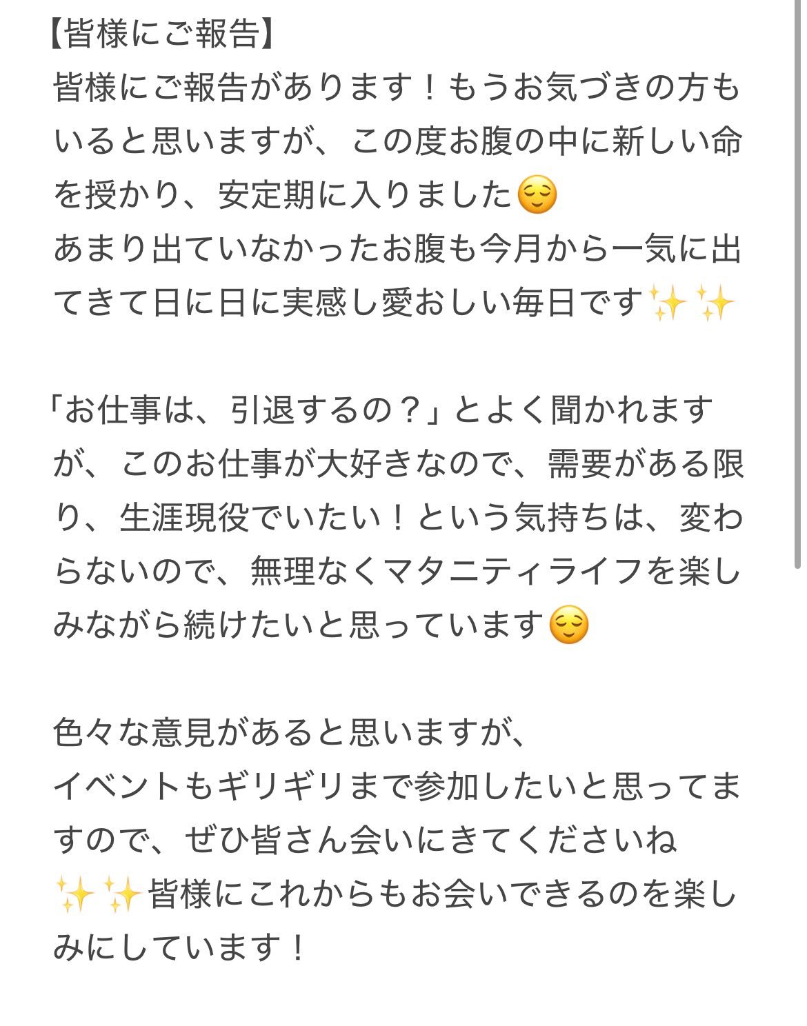 “永井玛利亚”发布公告宣布怀孕,因为热爱,所以不会退役