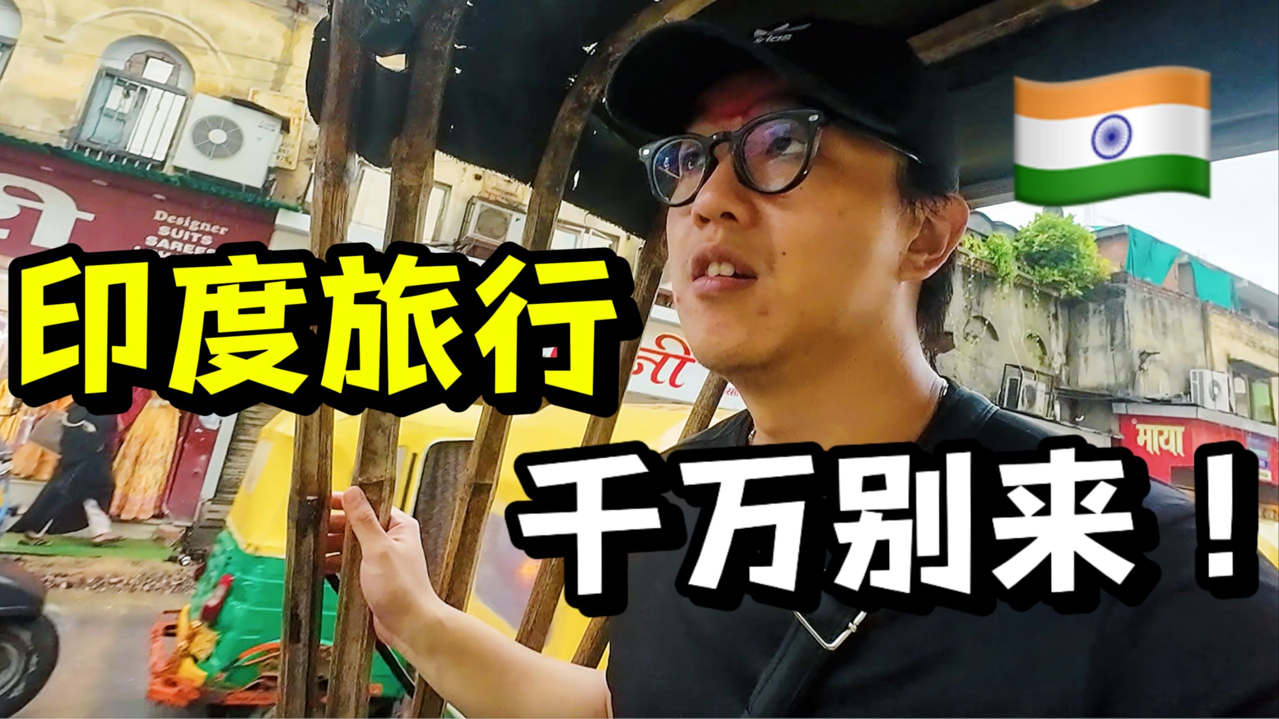 汀哥主要怕麻烦:环球旅行之印度见闻