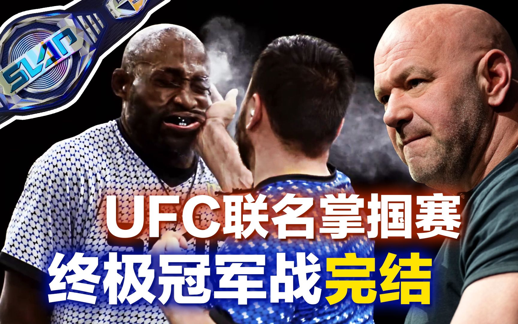 UFC耳光大赛