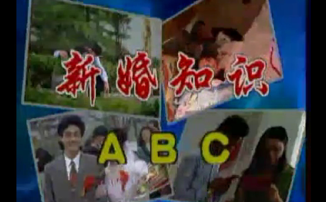 上海八零年代國產性教育片-新婚生活