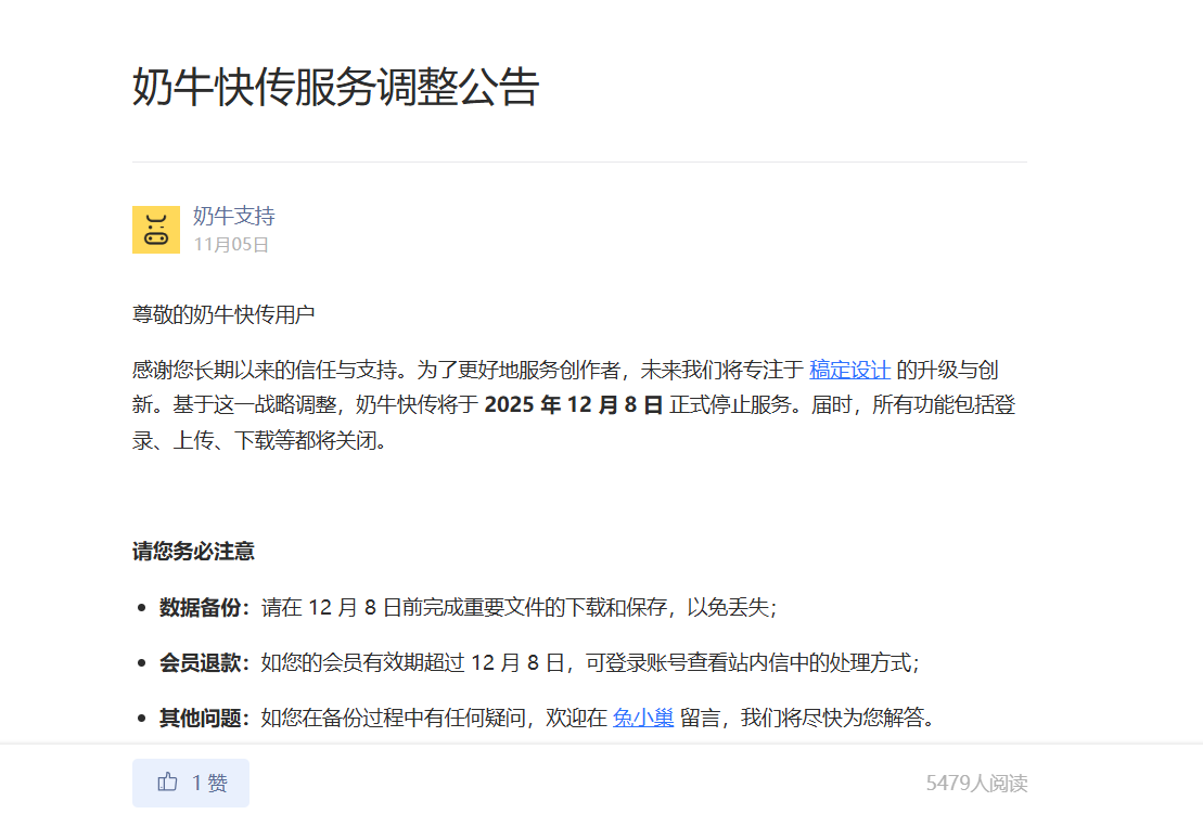 【奶牛快传】将于2025年12月8日正式停止服务