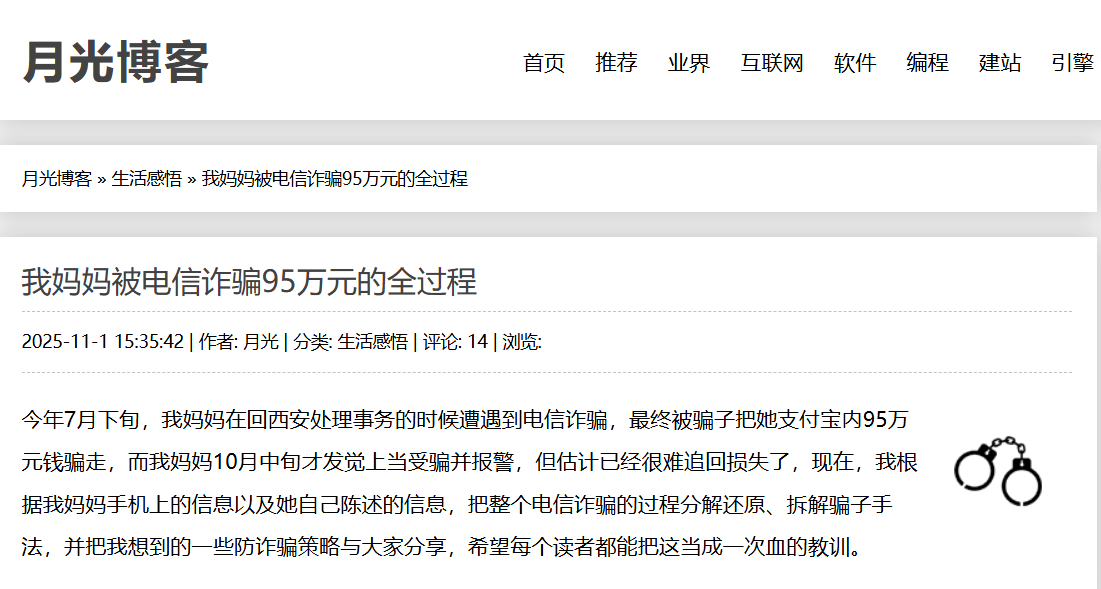 反诈：“月光博客”博主分享母亲被电信诈骗95万元的全过程