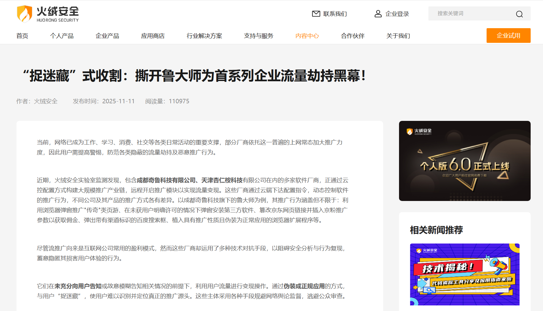 “捉迷藏” 式收割：撕开鲁大师为首系列企业流量劫持黑幕！