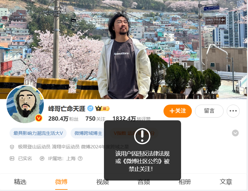 互联网知名博主“峰哥亡命天涯”遭全平台封禁，禁止关注！