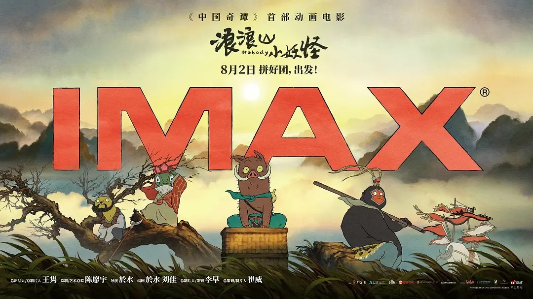 国产动漫《浪浪山小妖怪》上线流媒体