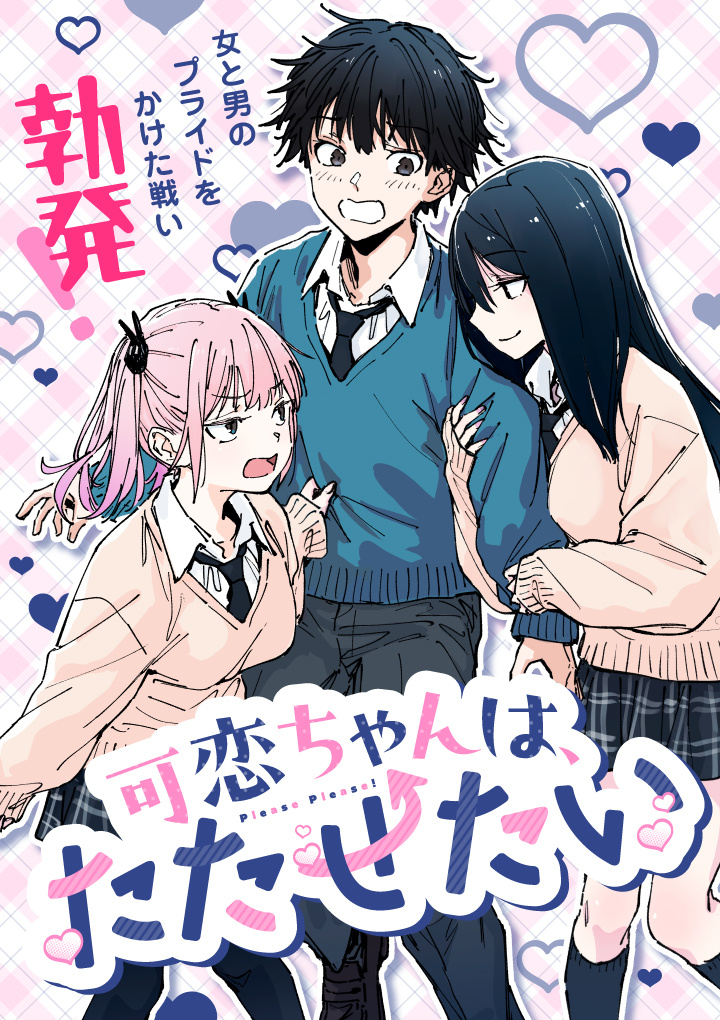 Strelka：《可恋酱想让你性奋起来》青春校园漫画