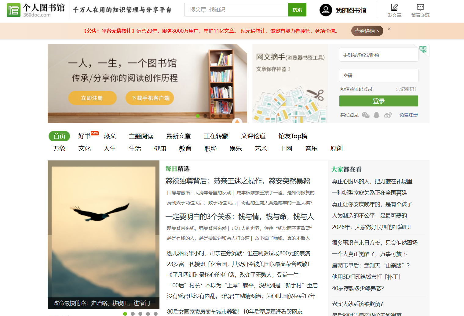 “360doc个人图书馆”宣布无偿转让，若无人接收将关闭！