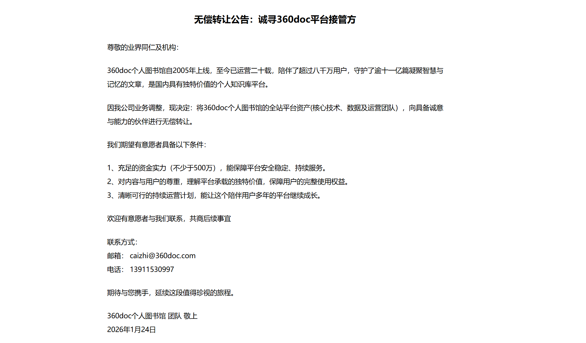 “360doc个人图书馆”宣布无偿转让，若无人接收将关闭！