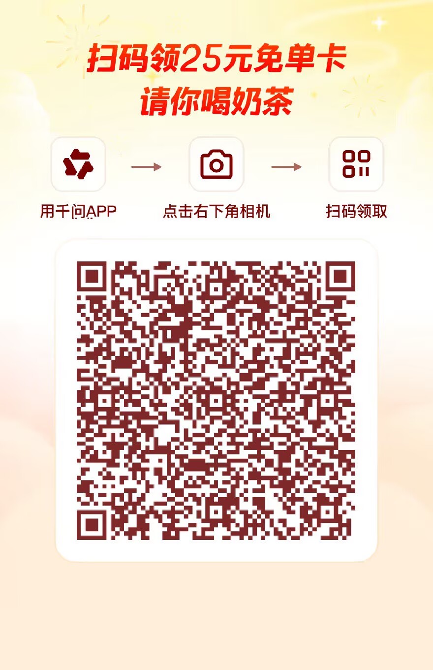 2.6-2.28千问请客喝奶茶 新用户必得25元免单卡