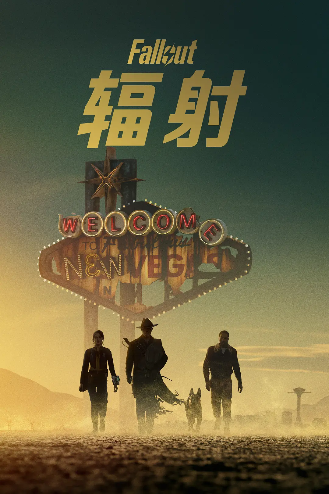 Amazon经典游戏改编剧集：《辐射》第二季完结 附合集