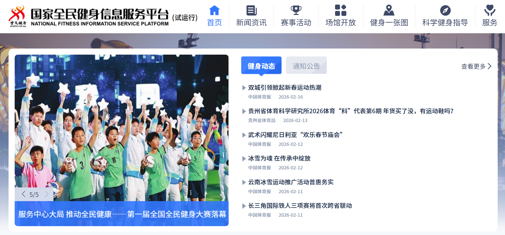 国家全民健身信息服务平台：过年要吃好，更要有个好身体