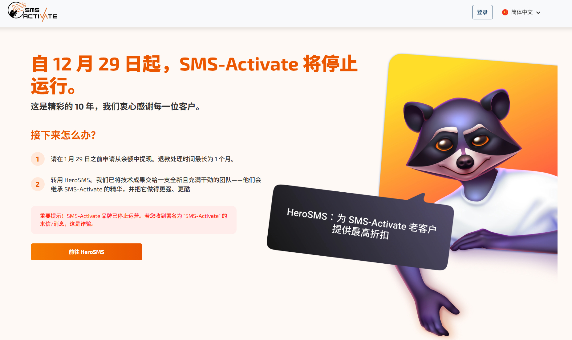 1.25更新：可将余额无损转移HEROSMS / 俄罗斯知名接码平台“SMS Activate ”停止运营！付费用户2026年1月29日前可申请退款